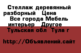 Стеллаж деревянный разборный › Цена ­ 6 500 - Все города Мебель, интерьер » Другое   . Тульская обл.,Тула г.
